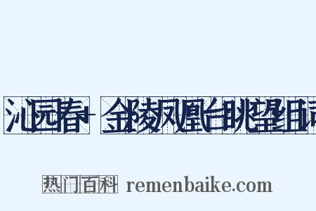 沁园春+金陵凤凰台眺望组词是什么意思的图片